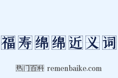 福寿绵绵近义词是什么意思的图片
